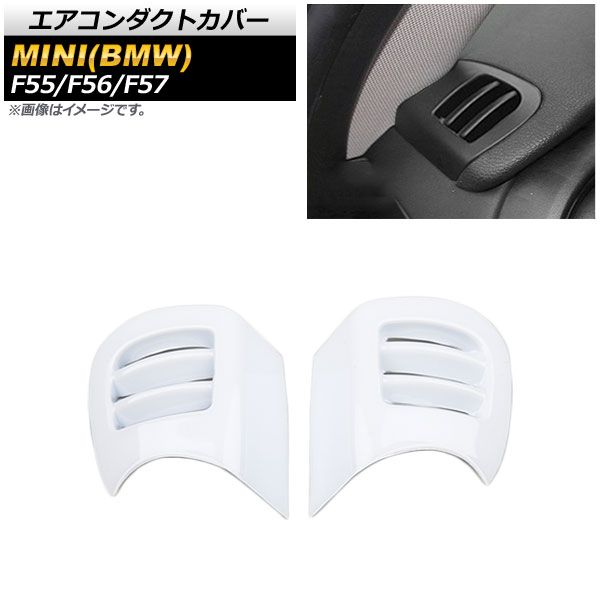 エアコンダクトカバー ミニ(BMW) F55/F56/F57 5ドア/3ドア/コンバーチブル 2013年～ T009(ホワイト) ABS製 AP-IT484-T009 入数：1セット(2個)