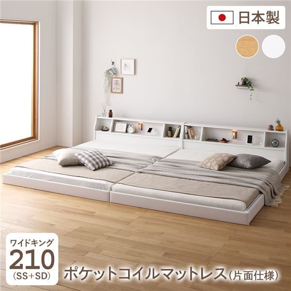 P４倍 7/11は楽天勝利でさらにPアップ】 フロア ベッド ワイドキング210 SS+SD 海外製ポケットコイルマットレス付き 片面仕様 ホワイト 連結 棚付き 木製 日本製 国産フレーム