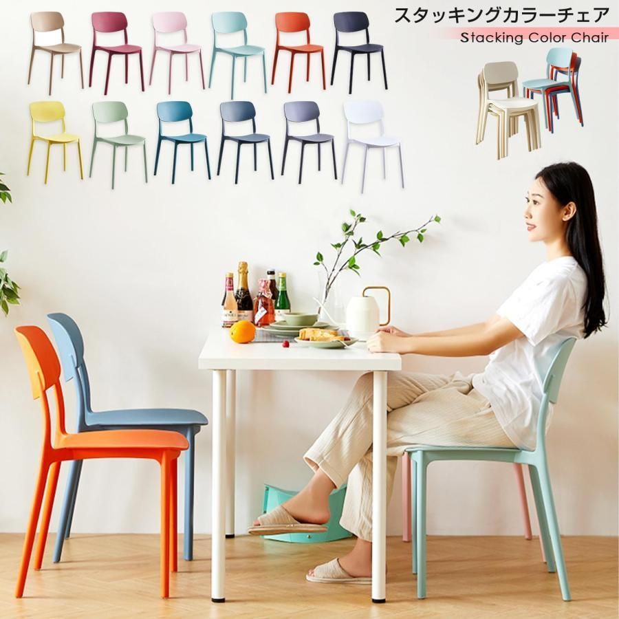 スタッキングチェア プラスチック 収納 スタッキング 重ねられる 重ねて収納 カラフル 北欧風 モダン レトロ アンティーク おしゃれ