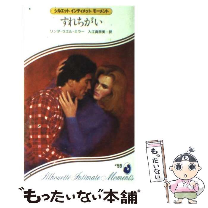 【中古】 すれちがい （シルエットインティメットモーメント） / リンダ・ラエル・ミラー / ハーパーコリンズ・ジャパン