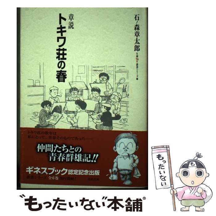 中古】 章説トキワ荘の春 / 石ノ森章太郎 / 清流出版 - メルカリ 中古】 章説トキワ荘の春 / 石ノ森章太郎 / 清流出版 - メルカリ