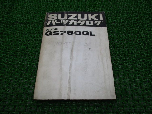 GS750GL パーツリスト スズキ 正規 バイク 整備書 GS750G pl 車検 パーツカタログ 整備書