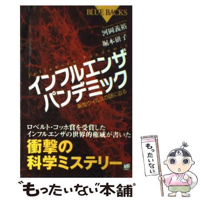 中古】 インフルエンザパンデミック 新型ウイルスの謎に迫る (ブルー