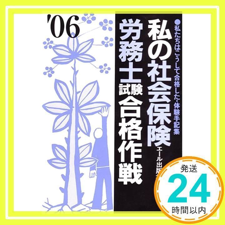 私の社会保険労務士試験合格作戦 2006年版 (YELL books) エール出版社_ ...