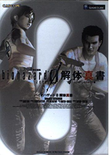 バイオハザードゼ0解体真書 
