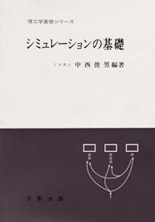 シミュレーションの基礎 理工学基礎シリーズ
