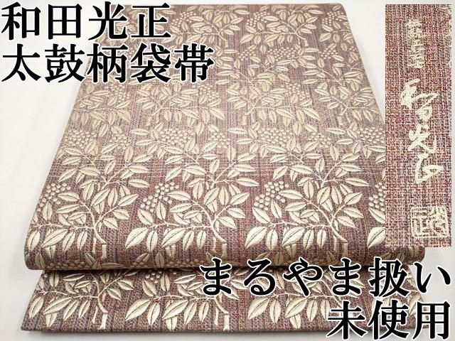 平和屋本店□極上 金彩友禅 卓越技能者・名工・和田光正 太鼓柄袋帯 南