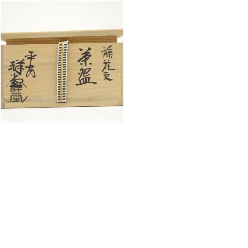 京焼 手塚祥堂造 藤花文平茶碗（共箱） 茶道 抹茶 おしゃれ 抹茶茶碗