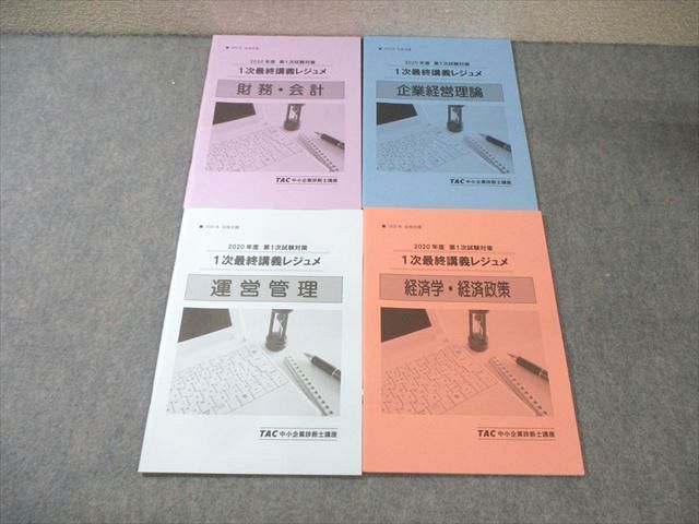 QH03-007 TAC 中小企業診断士 1次最終講義レジュメ 経済学・経済政策/運営管理など 2020年合格目標 状態良品 017m4D