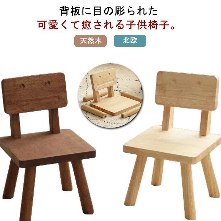 子供椅子 木製 キッズチェア ローチェア 幼児 可愛い ロボットの椅子 背もたれ付き 小さい 低い椅子 ミニ椅子 天然木 子供イス いす 子供用チェア 子供用 椅子 学習イス 学習チェア 玄関 腰