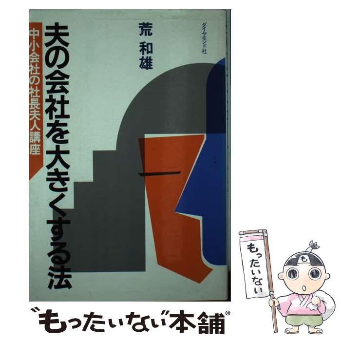 【中古】 夫の会社を大きくする法 中小会社の社長夫人講座/ダイヤモンド社/荒和雄 中古】 夫の会社を大きくする法 中小会社の社長夫人講座 / 荒