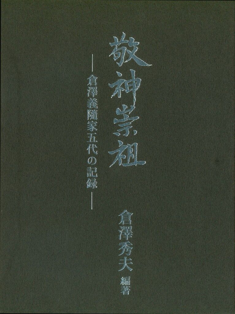 倉澤秀夫 敬神崇祖 倉澤義隋家五代の記録