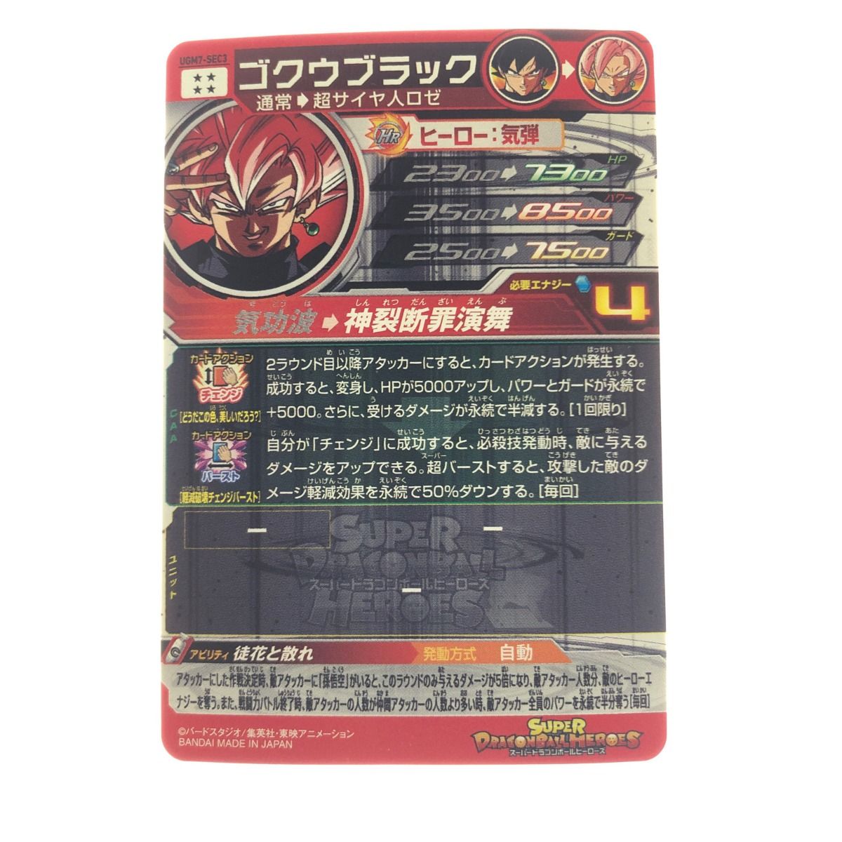 ▽▽ ドラゴンボールヒーローズ ゴクウブラック UGM7-SEC3