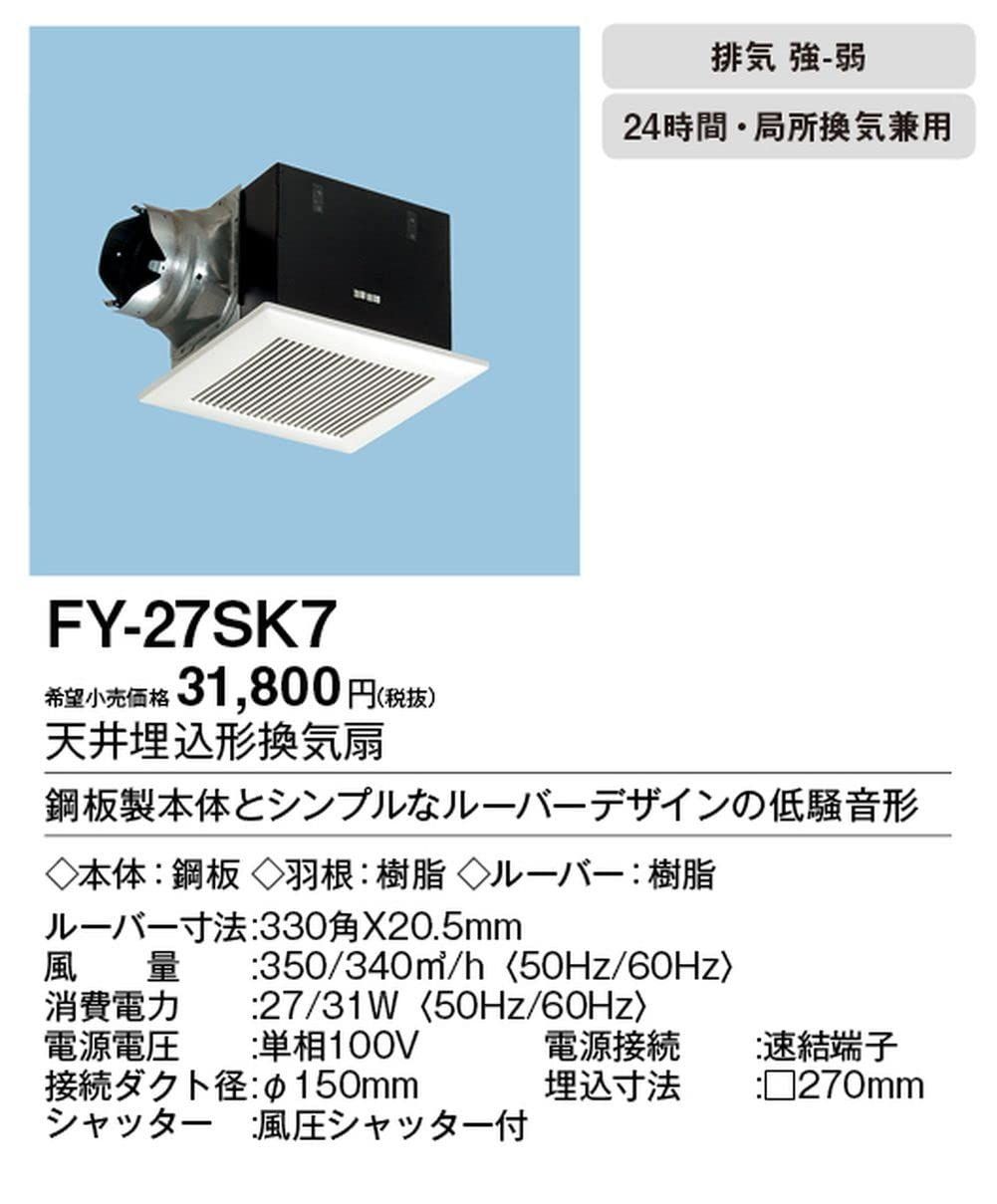 Panasonic パナソニック 天井埋込形換気扇 ルーバーセットタイプ FY 27 SK 7