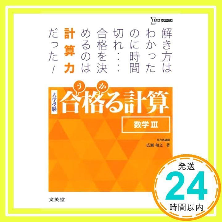 合格る計算 数学III (大学受験 合格る) [Mar 12， 2014] 広瀬 和