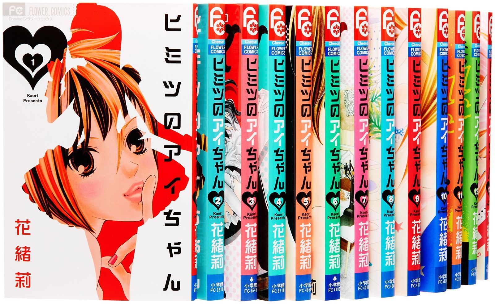 ヒミツのアイちゃん コミック 1-15巻セット