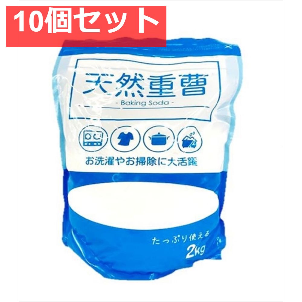 天然重曹2KG 10個セット