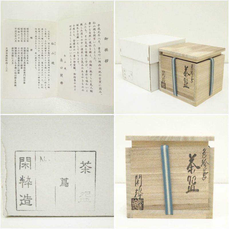 京焼 南口閑粋造 色絵蔦茶碗（共箱） 茶道 抹茶 おしゃれ 抹茶茶碗