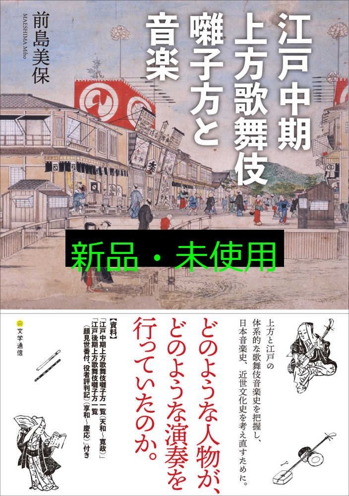 江戸中期上方歌舞伎囃子方と音楽 前島 美保