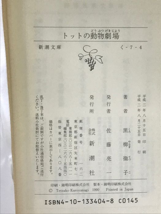 【中古】 トットの動物劇場/新潮社/黒柳徹子 中古】 トットの動物劇場/新潮社/黒柳徹子