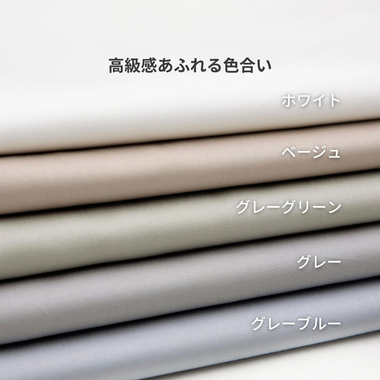 上品でなめらかな光沢 洗える