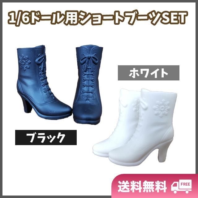 1/6ドール用 ショートブーツ 黒&白 リカちゃん 人形 靴 着せ替え