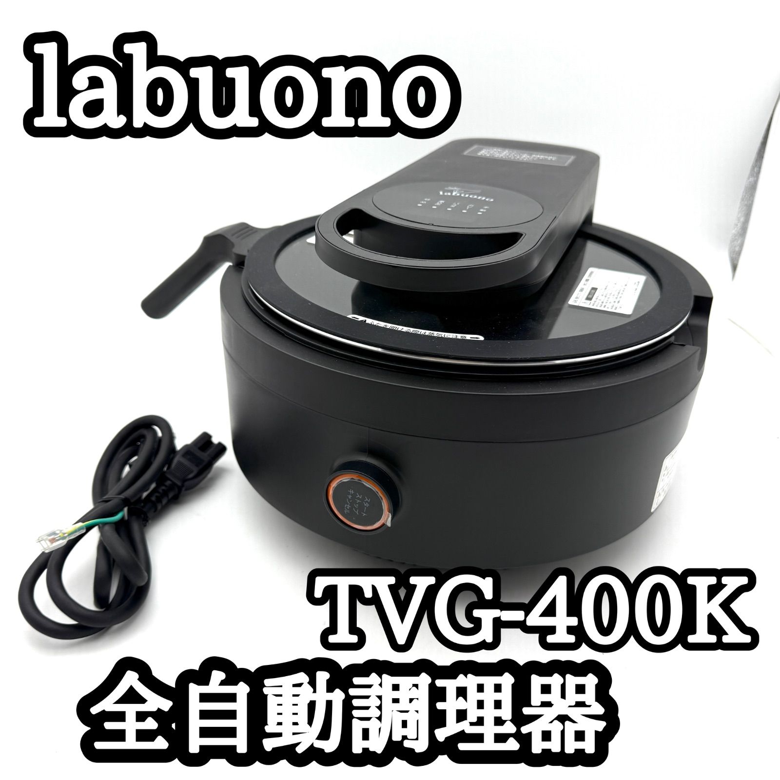動作 済 labuono ラボーノ 三ツ星シェフ TVG-400K 全自動調理器 ほったらかし調理 9役 クッカー