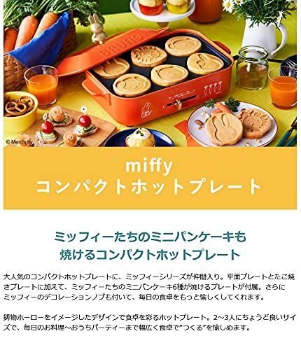 在庫セール】BRUNO ブルーノ miffy コンパクトホットプレート - くらし