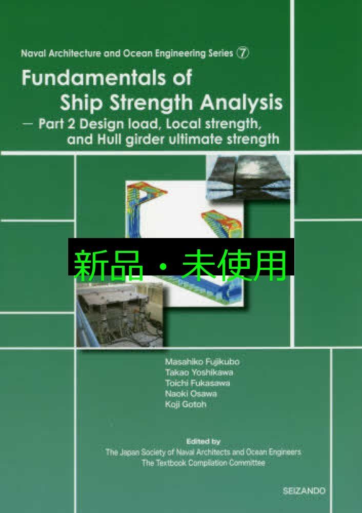 Fundamentals of Ship Strength Analysis: 船体構造強度編(英語