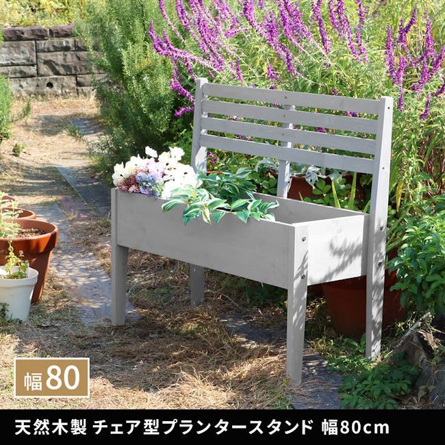 木製チェア型プランタースタンド幅80cm 店 ガーデン 722