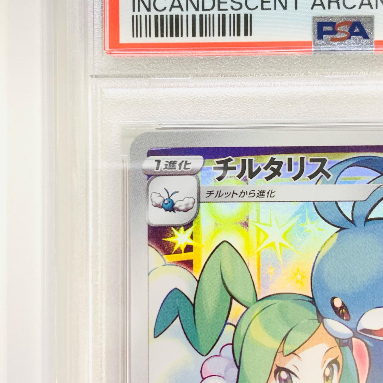 飾磨店】 中古 トレーディングカード PSA10 チルタリス CHR S11a