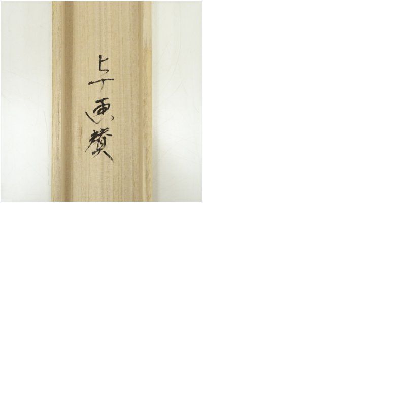 細井 廣澤書幅【掛け軸】・書家・儒学者 真作】 細井広沢 一行書 最