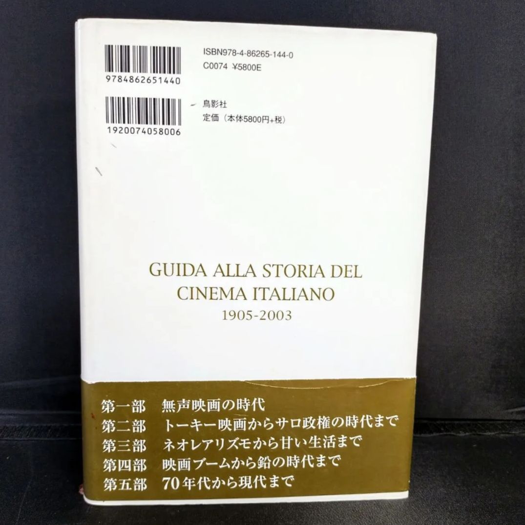 イタリア映画史入門 1905-2003 ♥【初版本】イタリア映画史入門 1905-2003 ジャン・ピエロ