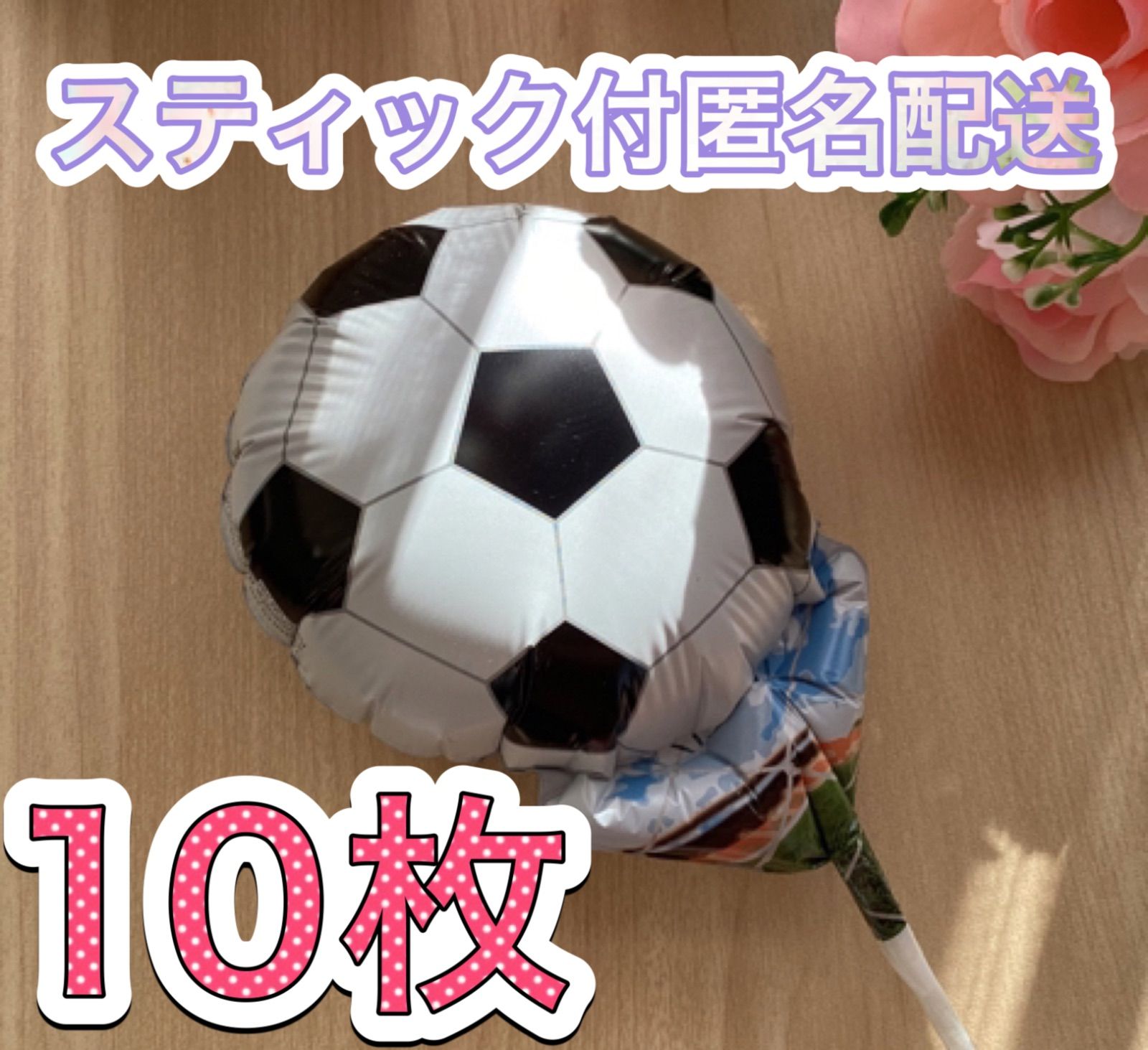 サッカーボール風船10枚　スティック付　すぐ使える　プチギフト　卒業　卒園　卒部　卒団　プレゼント　記念品　お配り用　ハンドメイド　アレンジ　添え物