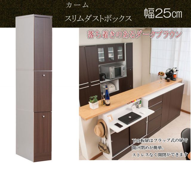 キッチンシリーズCalm スリム 2分別 幅25