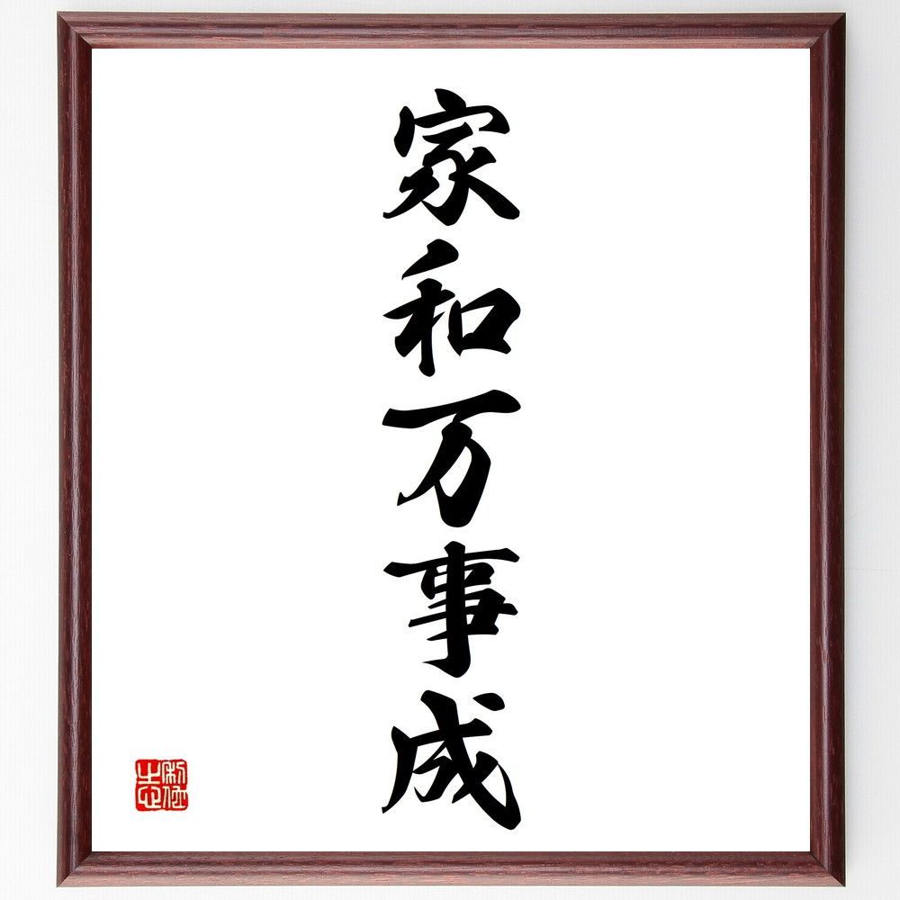 名言「家和万事成」手書き書道色紙額／受注後の毛筆直筆（Y4192）
