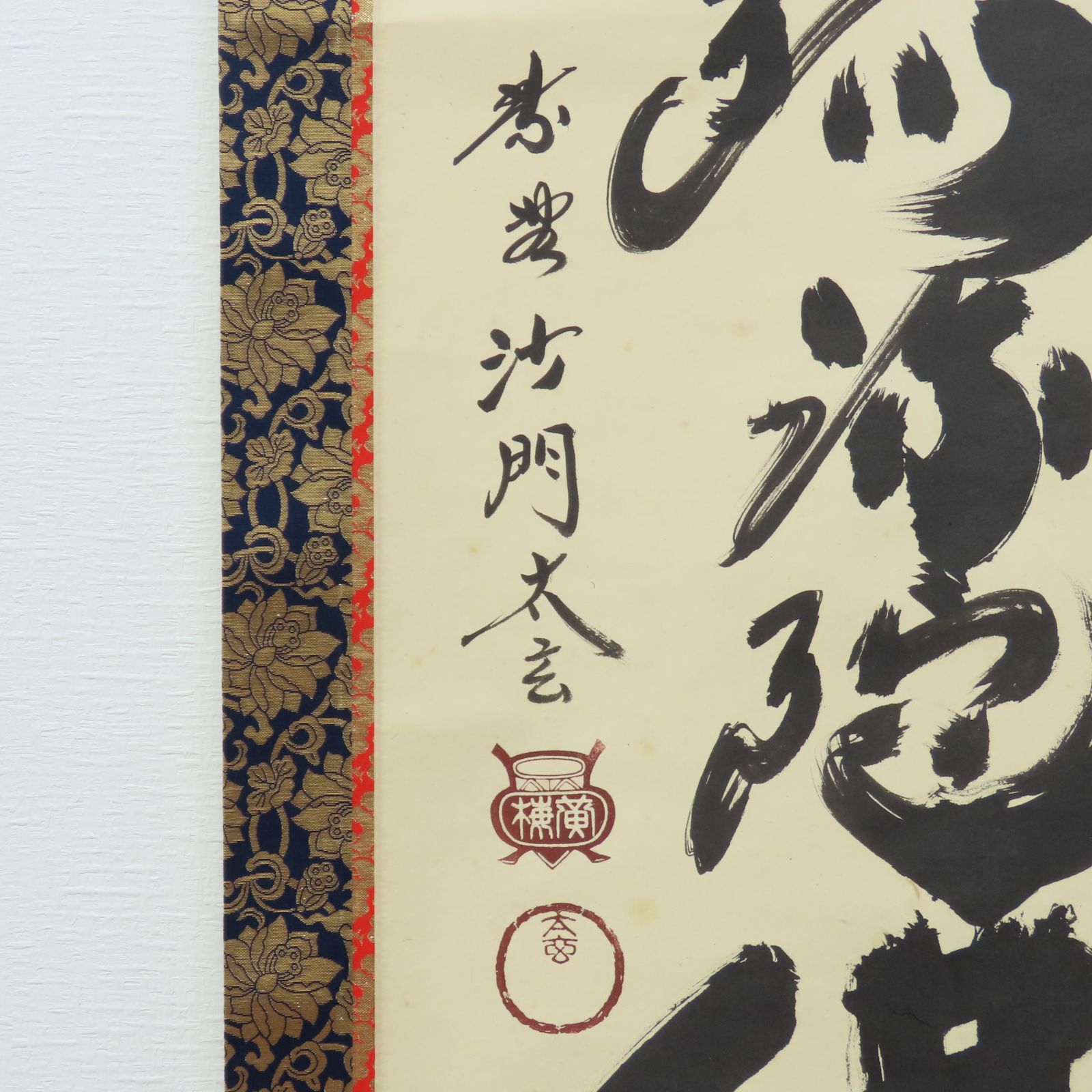 02s06 小林太玄 真作保証 掛軸 大徳寺塔頭 黄梅院「南無阿弥陀佛」肉筆