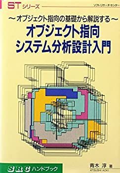 配送 【】 オブジェクト指向システム分析設計入門 オブジェクト指向の