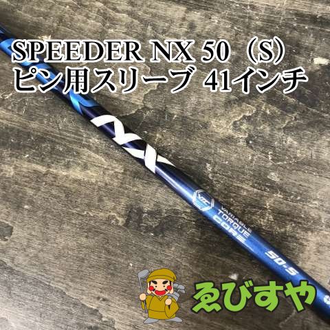狭山□【中古】 シャフト その他 SPEEDER NX 50（S） ピン用