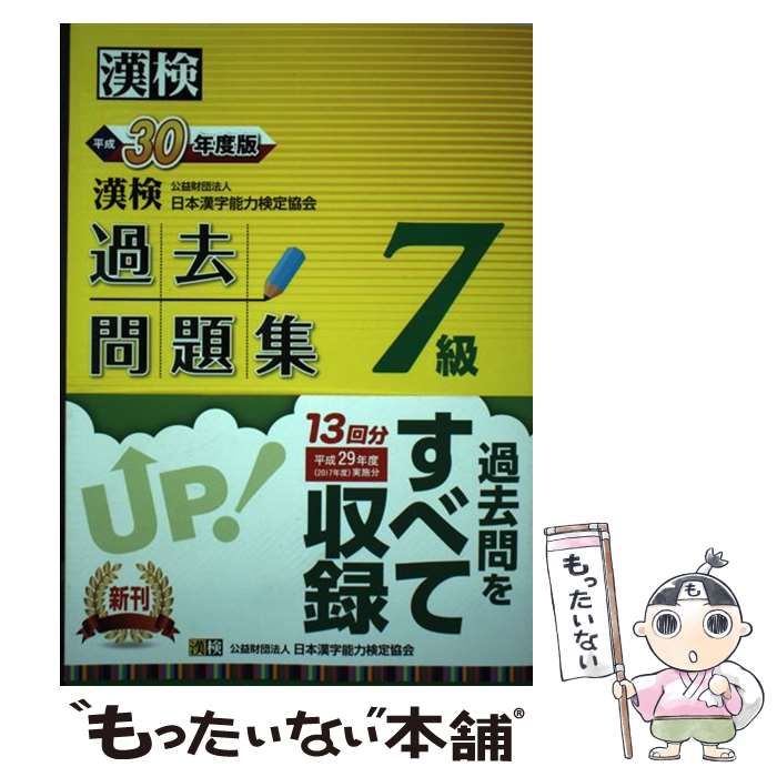 漢検過去問題集3級 平成26年度版/日本漢字能力検定協会 - 本