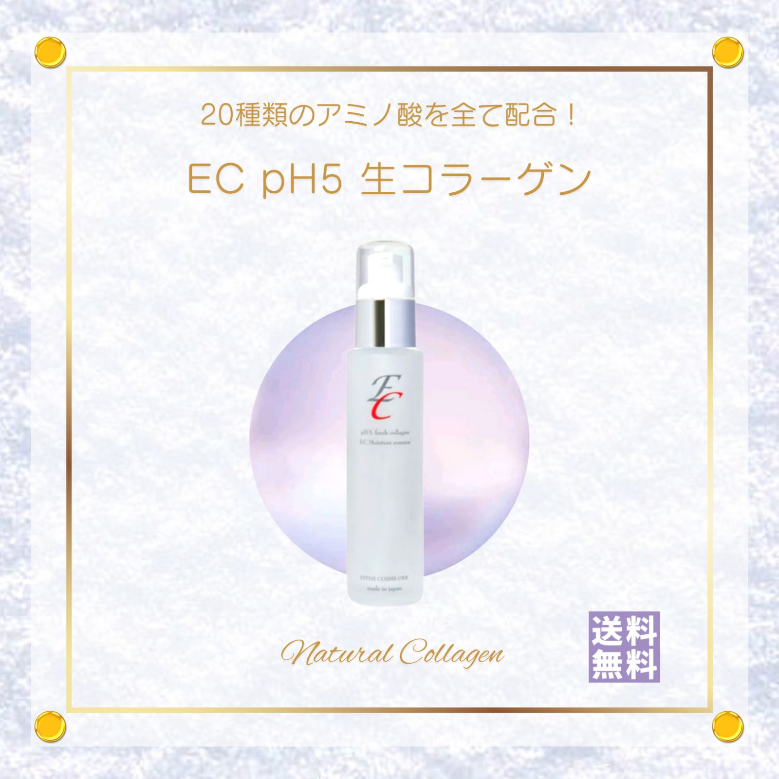 💜 プレゼントキャンペーン中！【ECG】EC pH5 生コラーゲン スキンケア