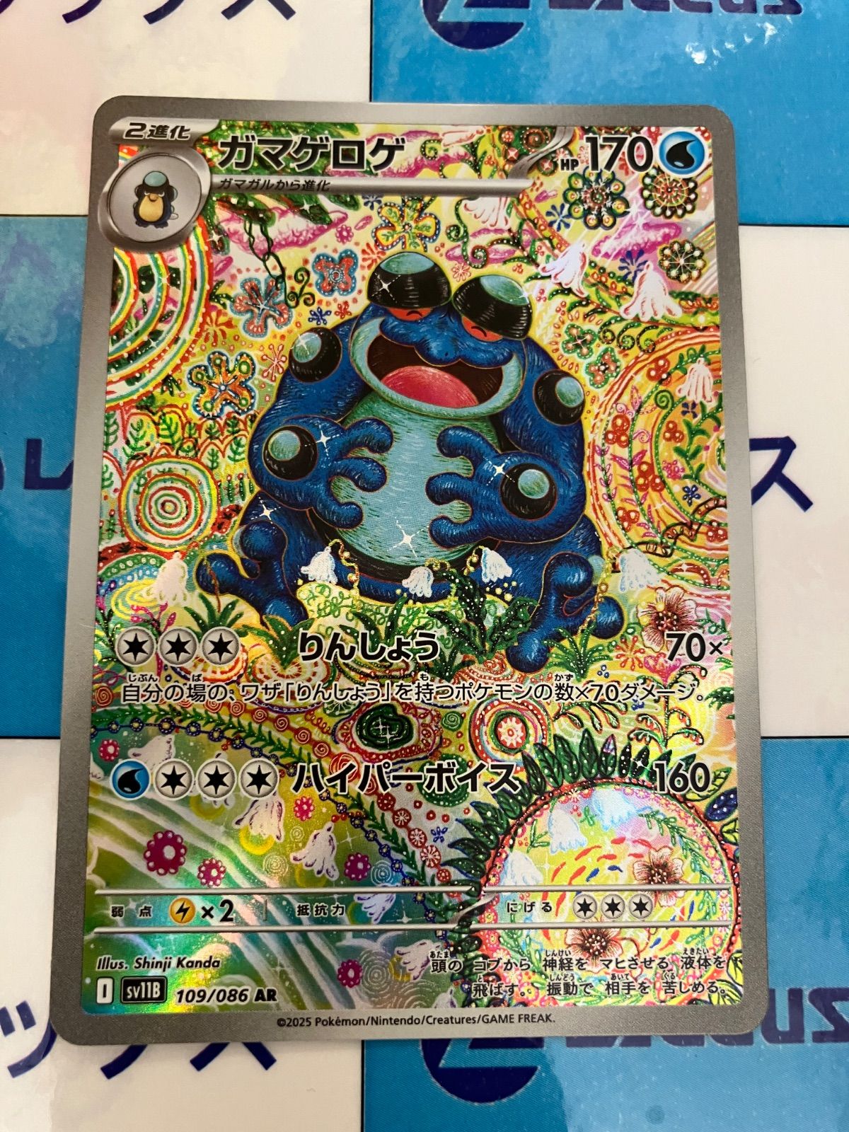 ガマゲロゲ AR 109/086 ポケモンカード ブラックボルト ブラックボルト U】ガマゲロゲ 024/086 - マナソース