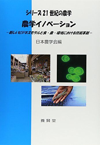 農学イノベーション ― 新しいビジネスモデルと食・農・環境における技術革新 ― (シリーズ21世紀の農学)