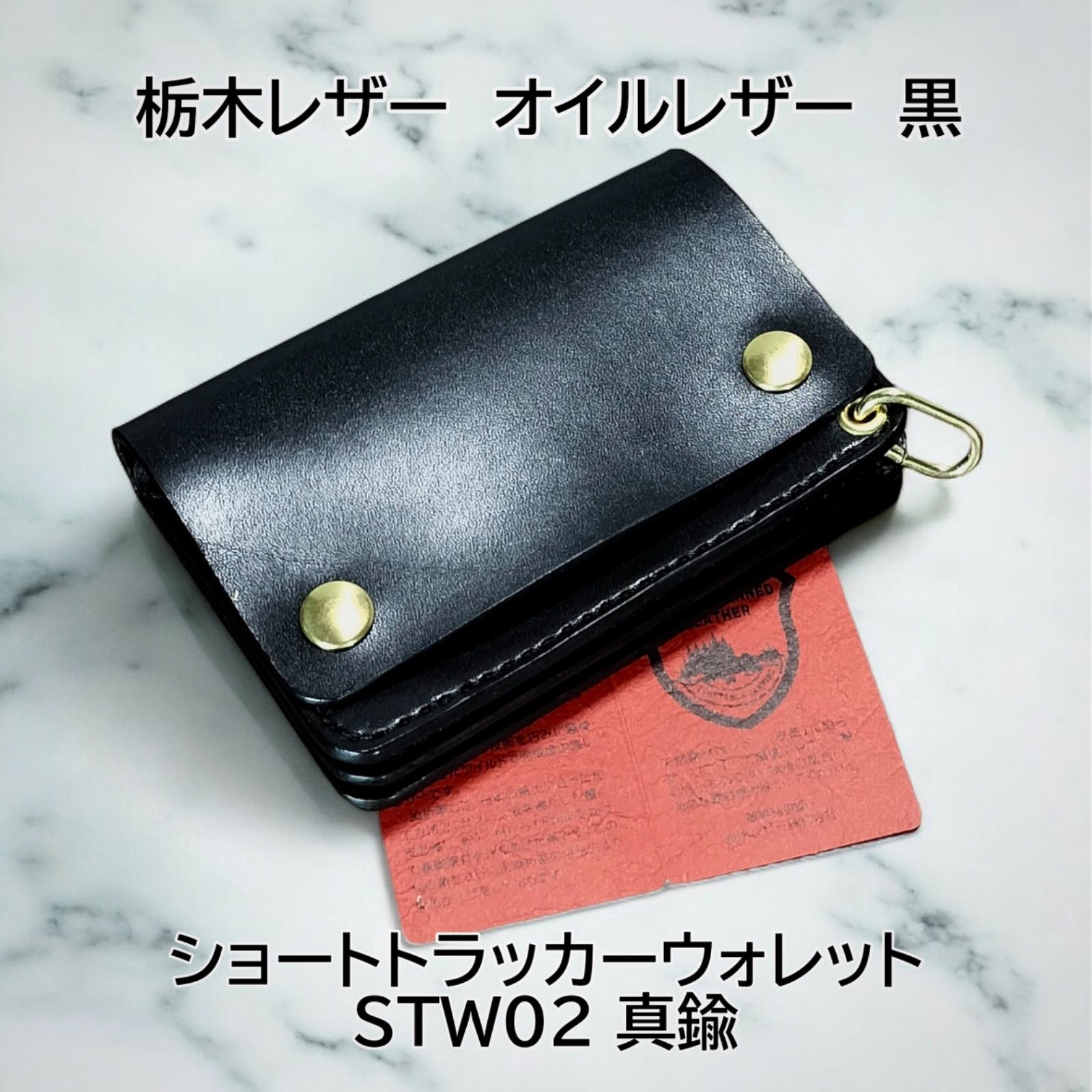 受注製作品 栃木レザー社 オイルレザー 黒 ショートトラッカー