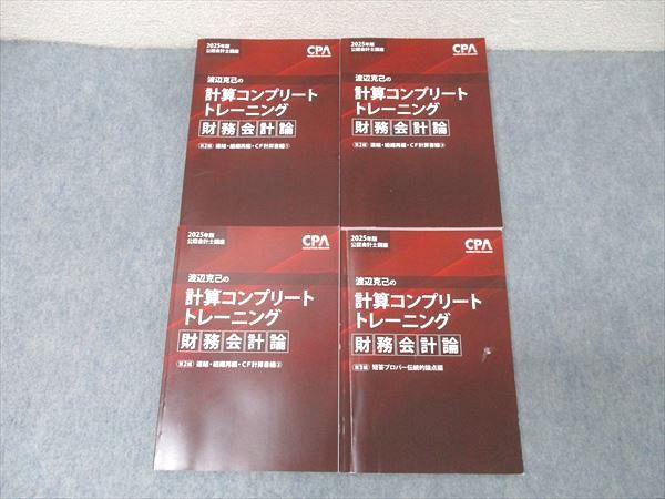CPA会計学院 公認会計士講座 渡辺克己の計算コンプリート
