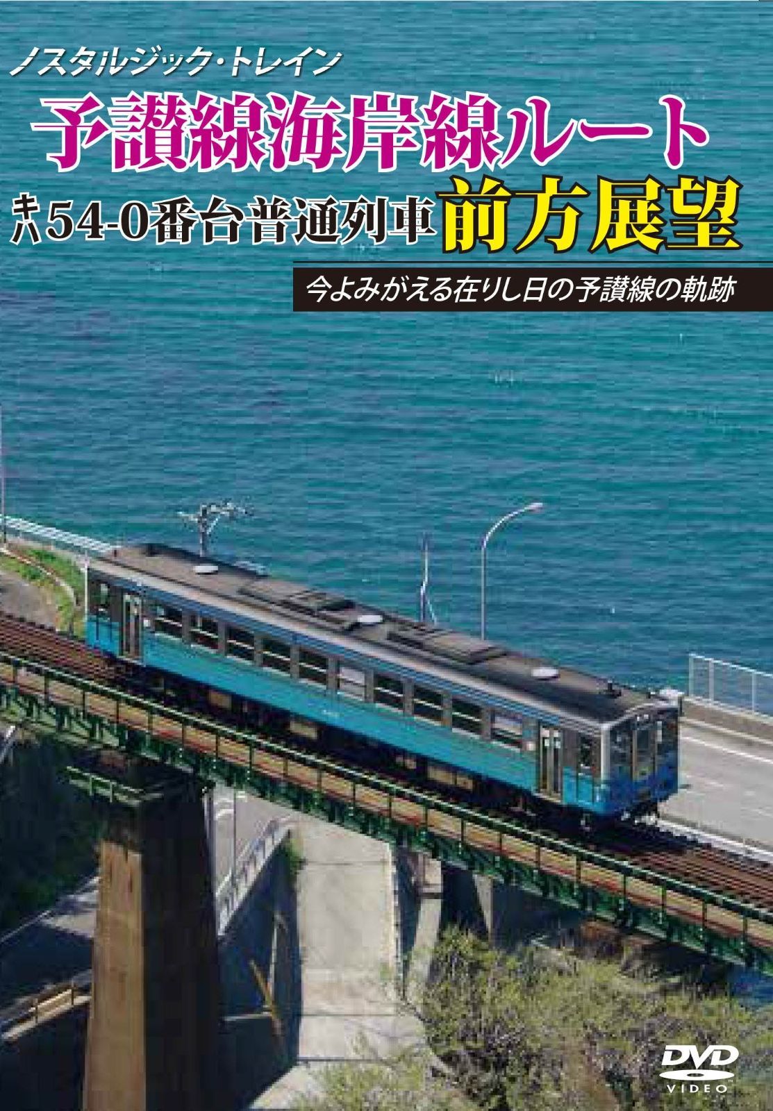 ノスタルジック トレイン 予讃線海岸線ルート キハ54-0番台普通列車前方展望 DVD