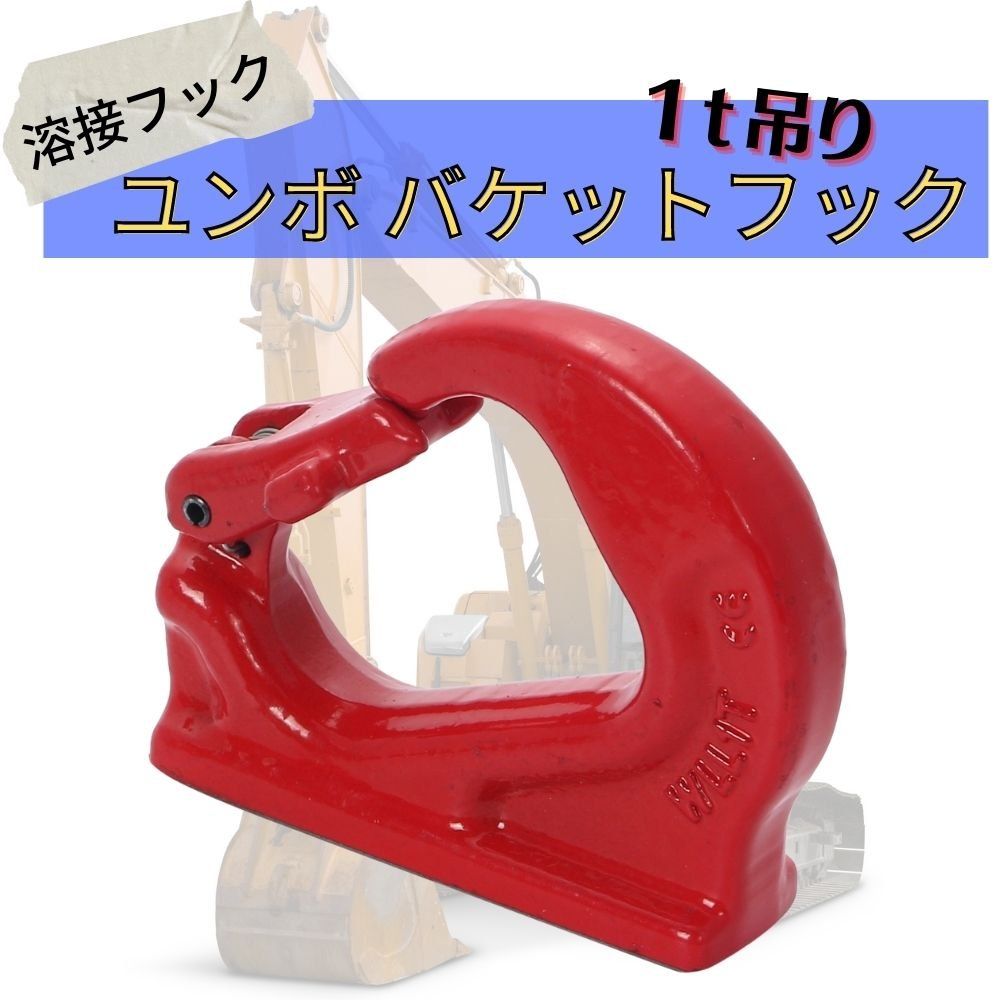1t 吊り ユンボ バケットフック 溶接フック 高耐久 G80合金鋼 油圧 