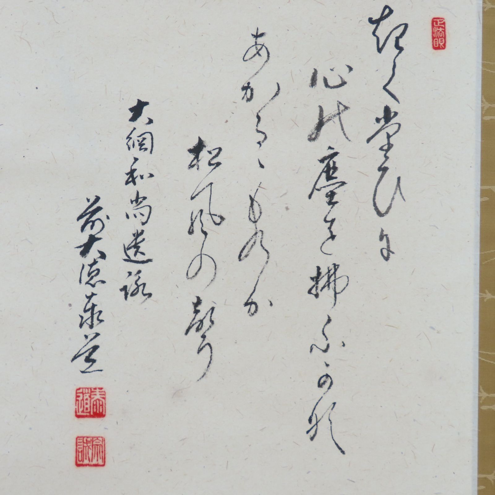 ≪茶掛≫ 美品 大徳寺 雲禅寺【足立泰道賛】【田中松泉画】 『