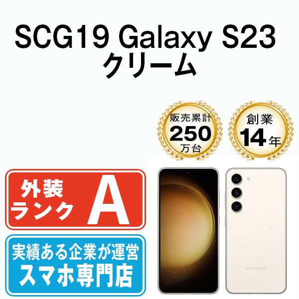 中古】 SCG19 Galaxy S23 クリーム SIMフリー 本体 au Aランク