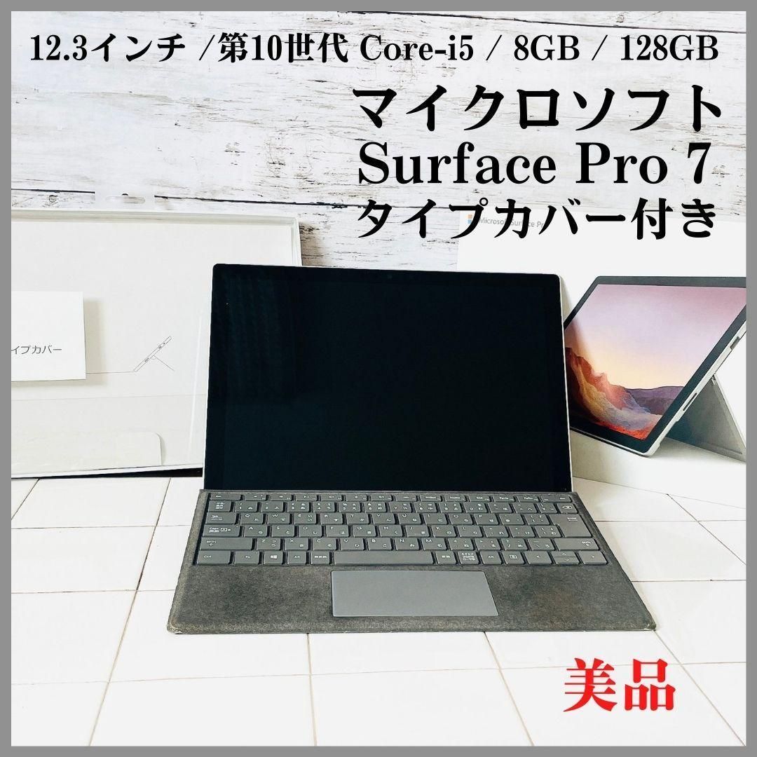 Surface Pro 7  i5 256GB タイプカバー付き
